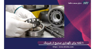۱۰ نکته برای نگهداری صحیح از بلبرینگ